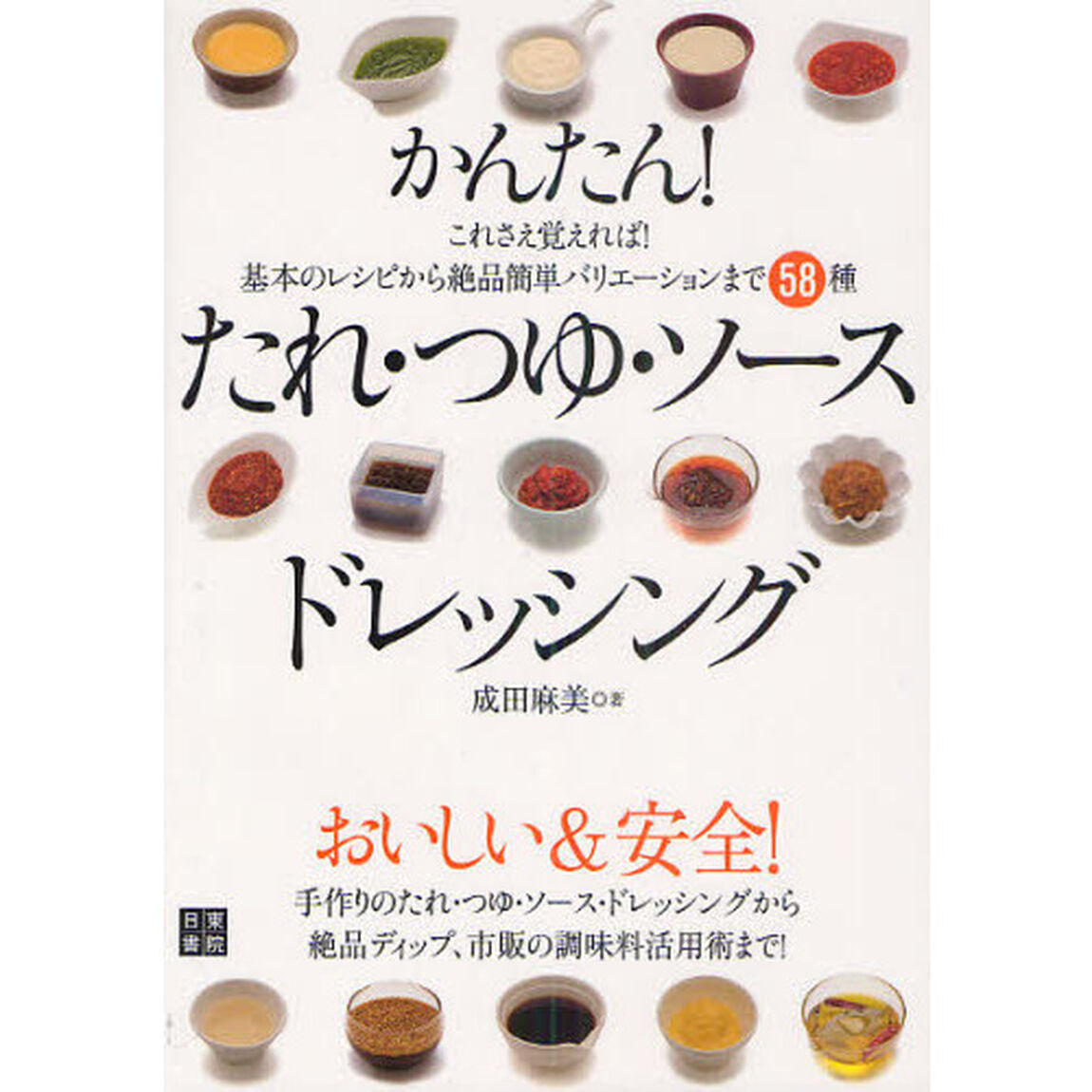 かんたん！たれ・つゆ・ソース・ドレッシング　これさえ覚えれば！基本のレシピから絶品簡単バリエーションまで５８種