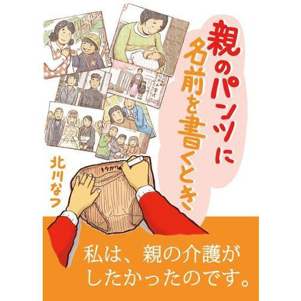 親のパンツに名前を書くとき