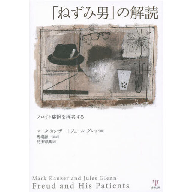 「ねずみ男」の解読　フロイト症例を再考する