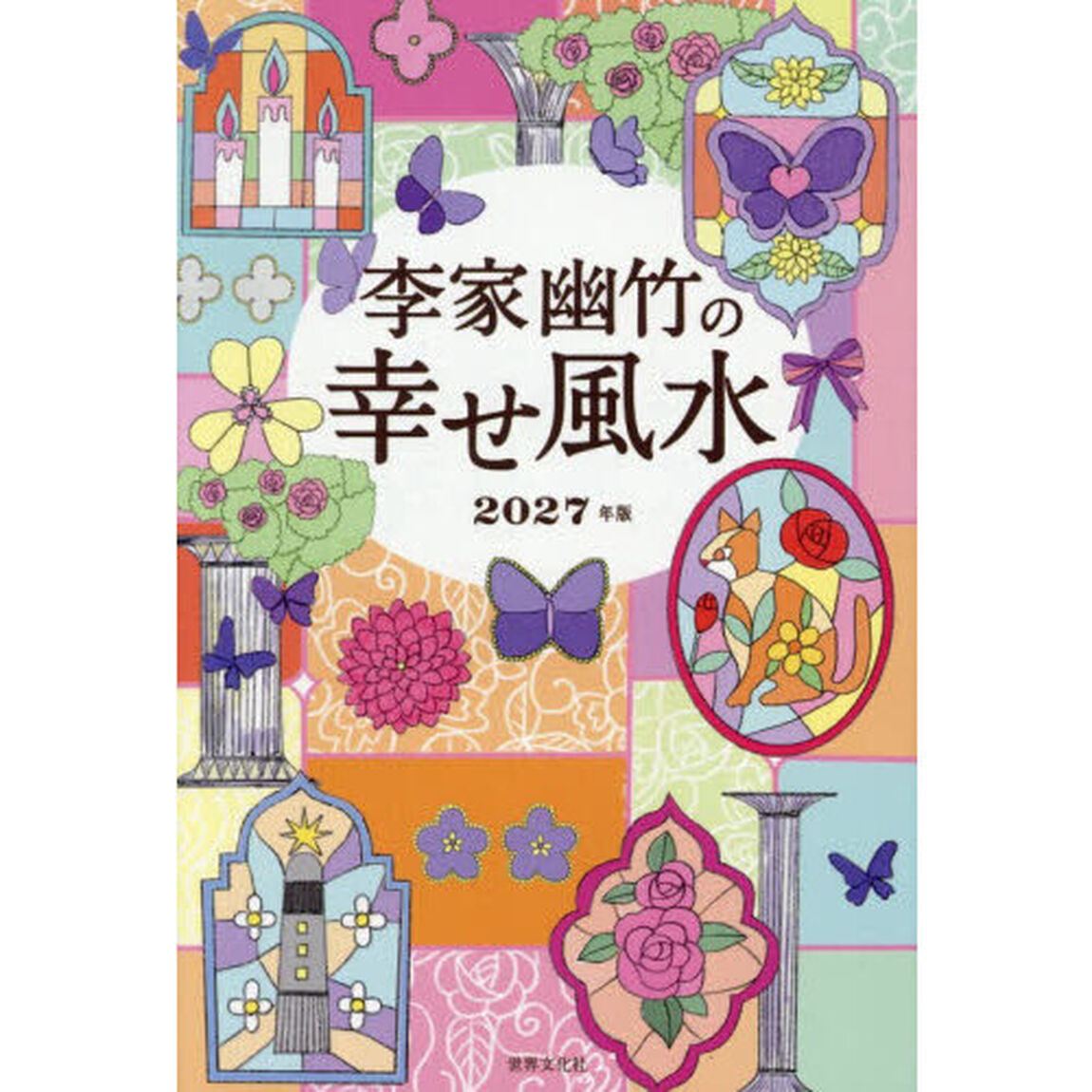 李家幽竹の幸せ風水　２０２７年版