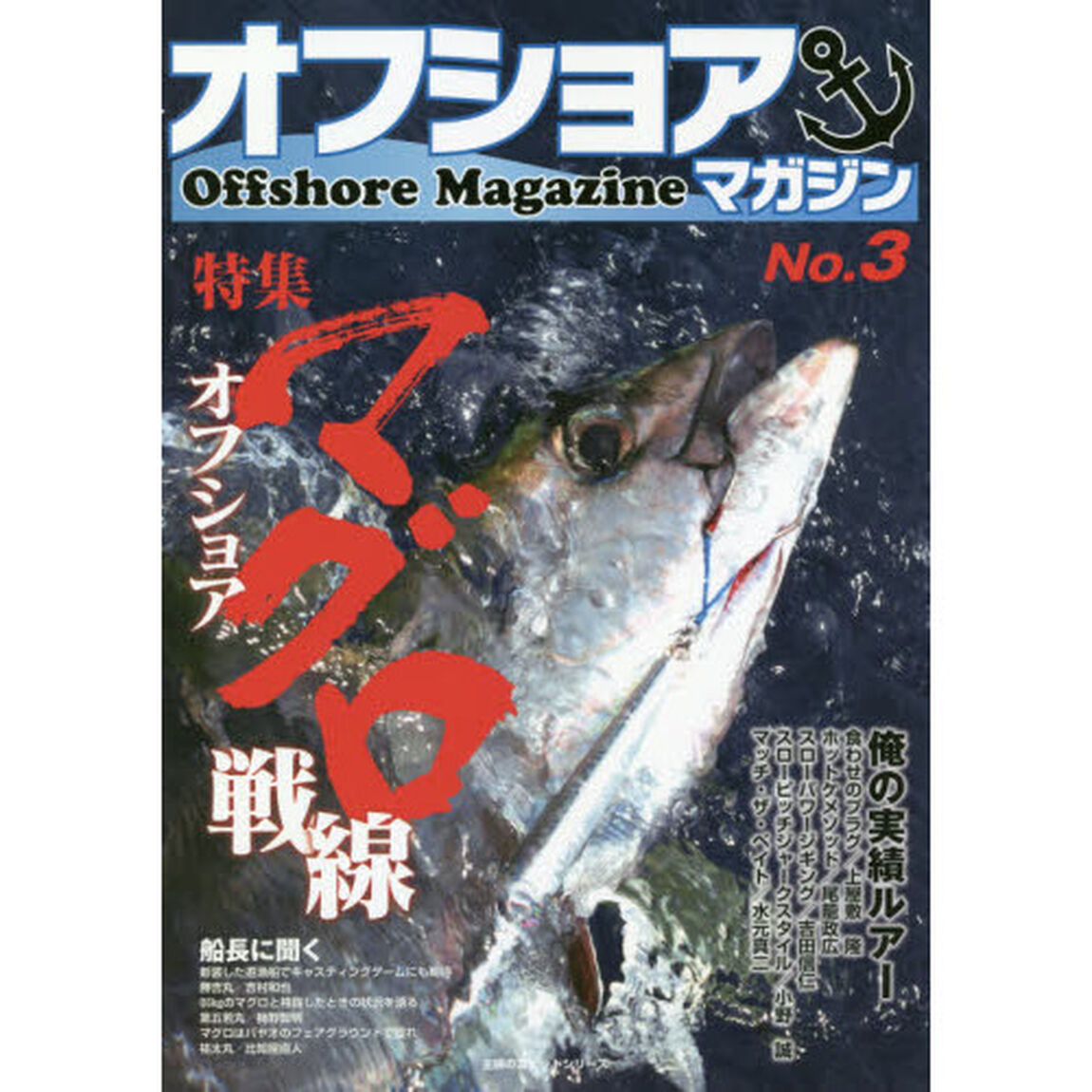 オフショアマガジン　Ｎｏ．３「特集オフショアマグロ戦線」