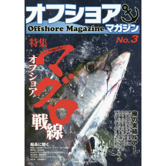 オフショアマガジン　Ｎｏ．３「特集オフショアマグロ戦線」