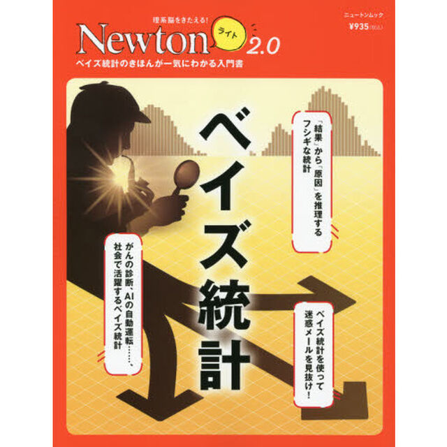 ベイズ統計　ベイズ統計のきほんが一気にわかる入門書
