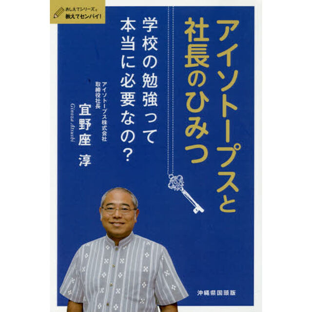 アイソトープスと社長のひみつ　学校の勉強って本当に必要なの？　沖縄県国頭版