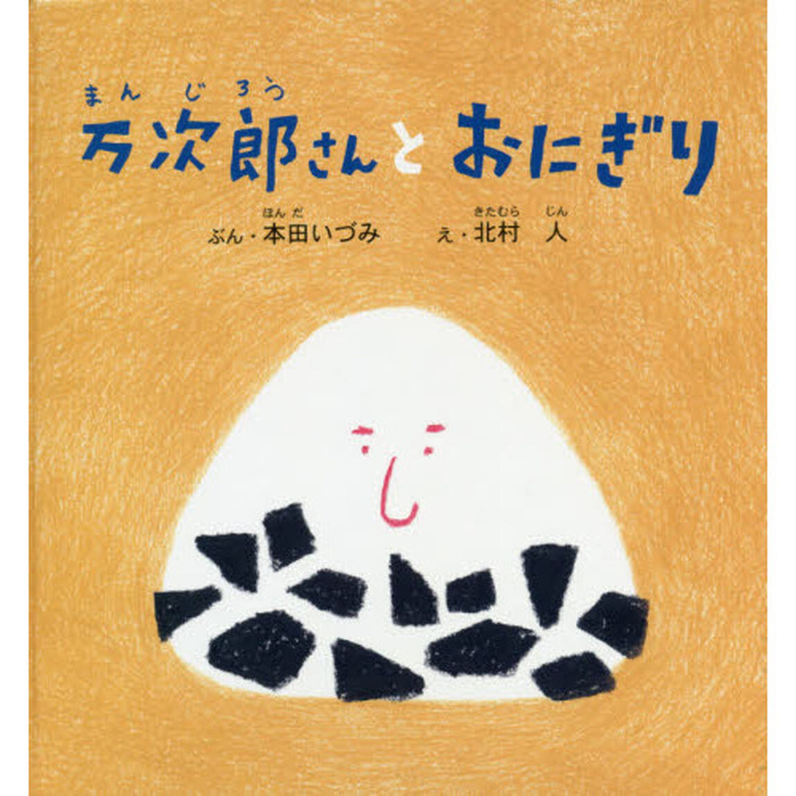 万次郎さんとおにぎり