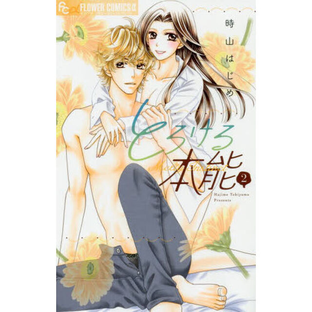 とろける本能　２