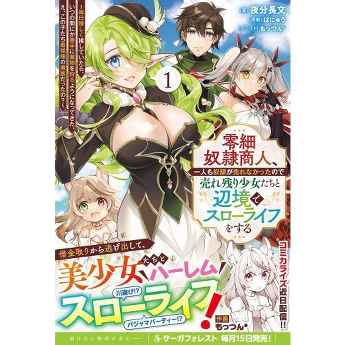 零細奴隷商人、一人も奴隷が売れなかったので売れ残り少女たちと辺境でスローライフをする　毎日優しく接していたら、いつの間にか勝手に魔物を狩るようになってきた。え、この子たち最強種の魔族だったの？　１