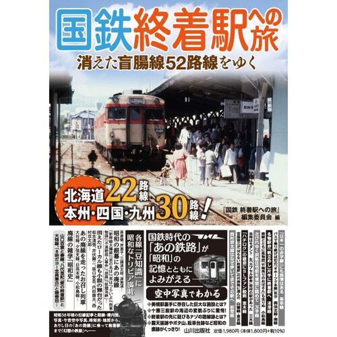 国鉄終着駅への旅　消えた盲腸線５２路線をゆく