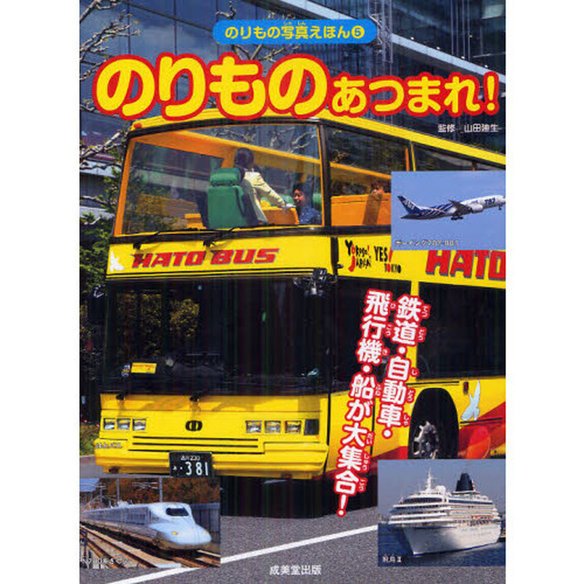 のりものあつまれ！　鉄道・自動車・飛行機・船