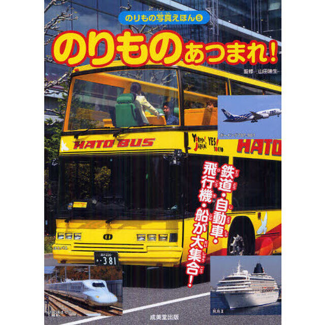 のりものあつまれ！　鉄道・自動車・飛行機・船