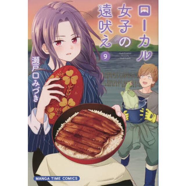 ローカル女子の遠吠え　　　９