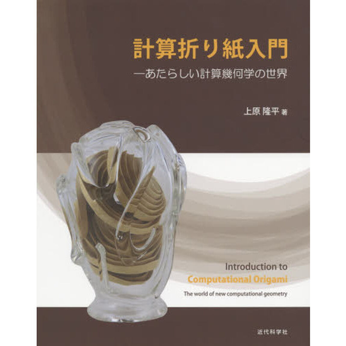 計算折り紙入門　あたらしい計算幾何学の世界