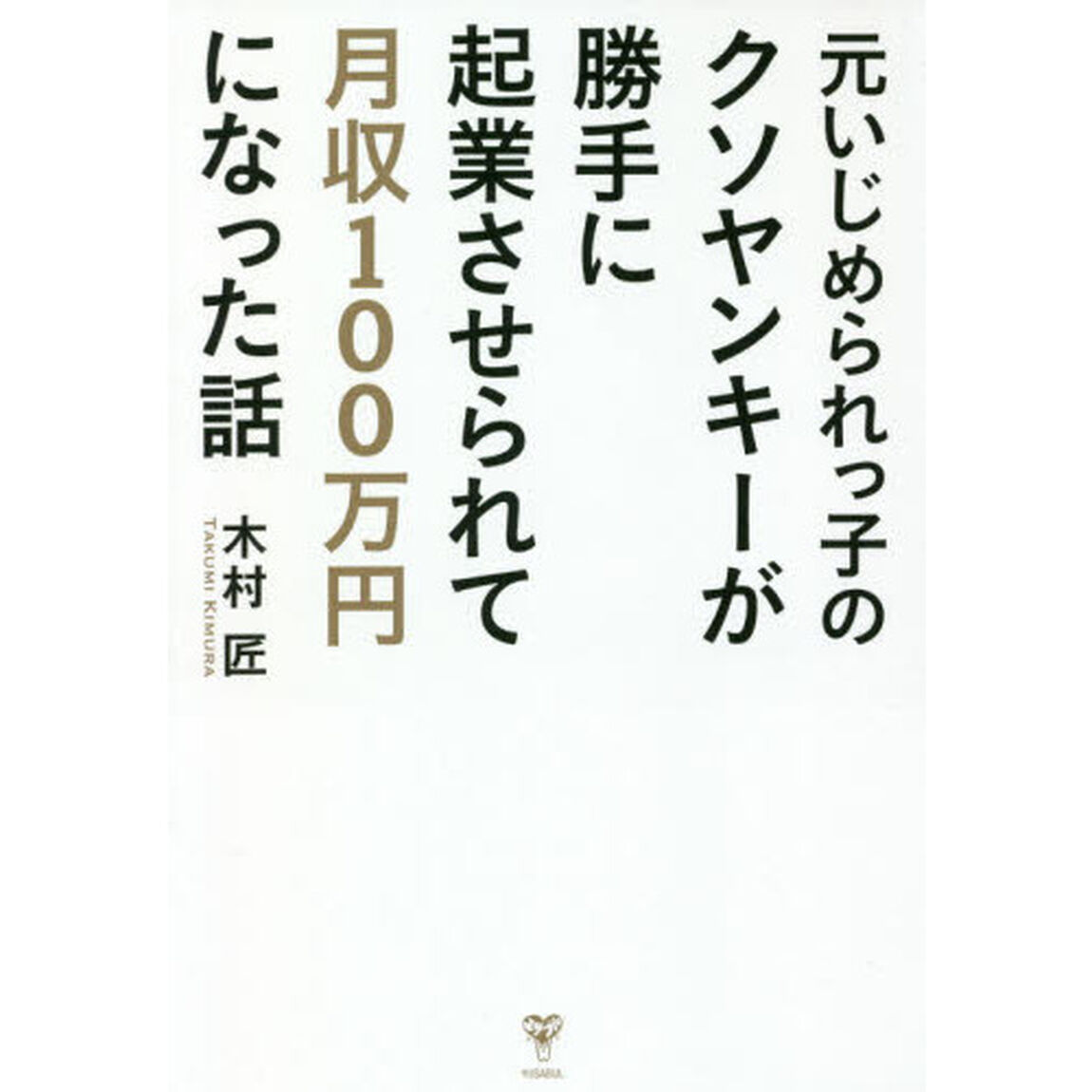元いじめられっ子のクソヤンキーが勝手に起業させられて月収１００万円になった話