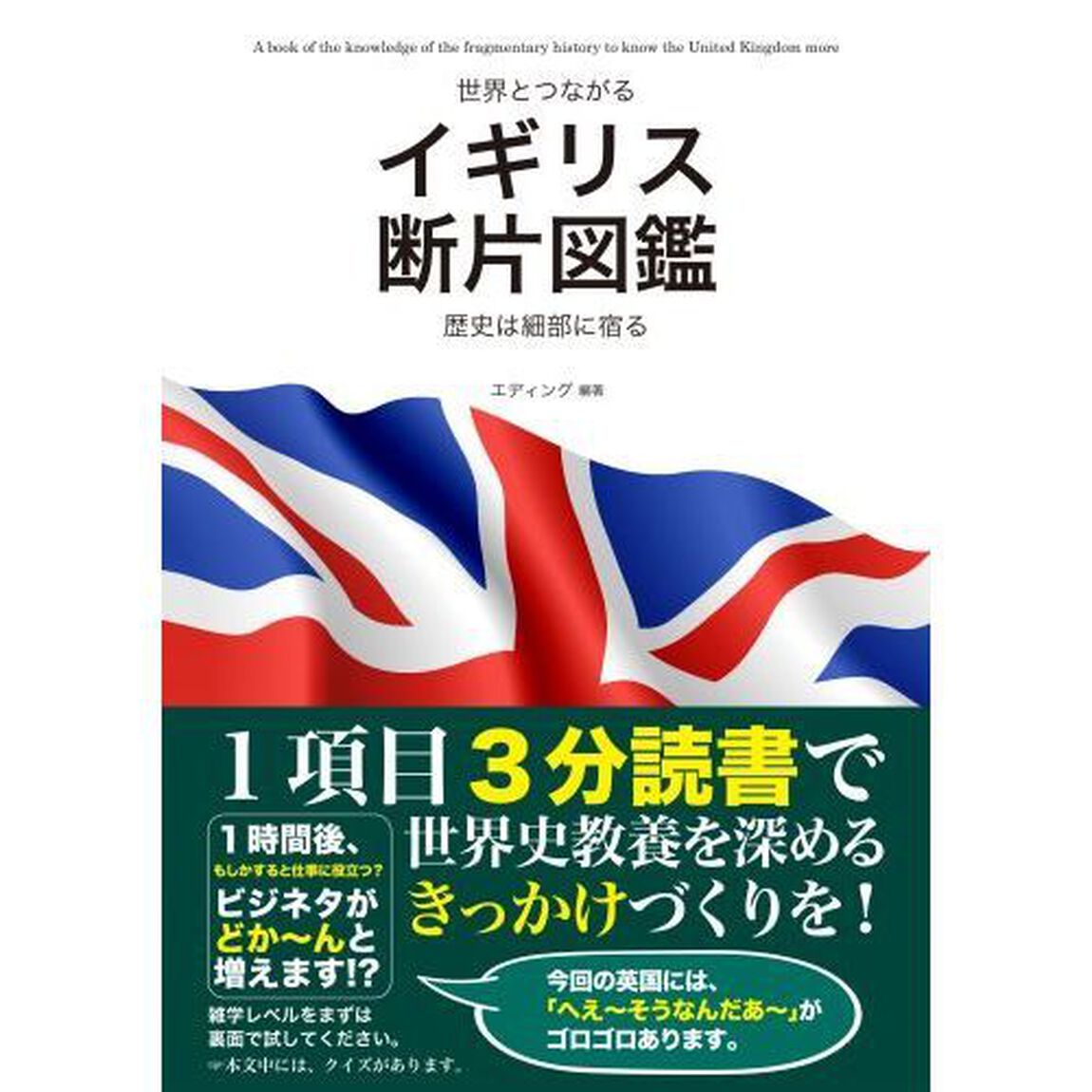 世界とつながるイギリス断片図鑑　歴史は細部に宿る