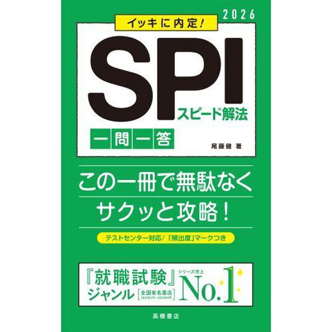 イッキに内定！ＳＰＩスピード解法一問一答　&rsquo;２６年度版