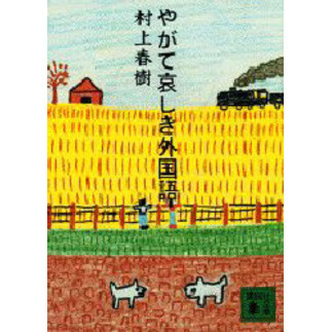 やがて哀しき外国語