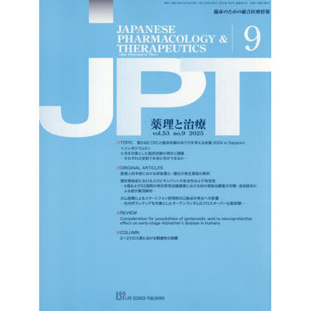 薬理と治療　５３－９