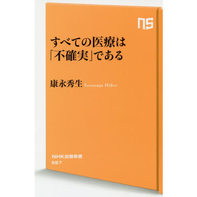 すべての医療は「不確実」である