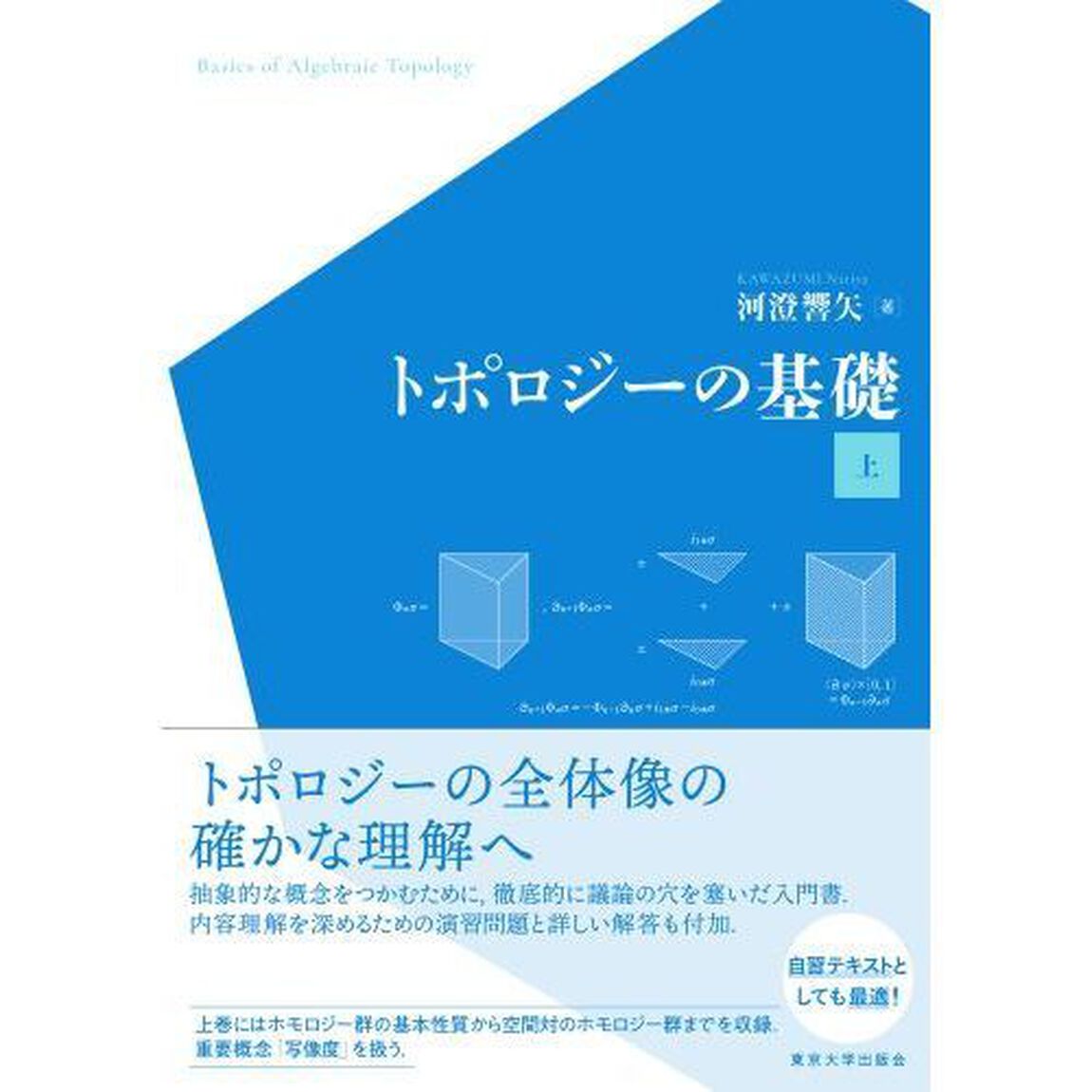 トポロジーの基礎　上