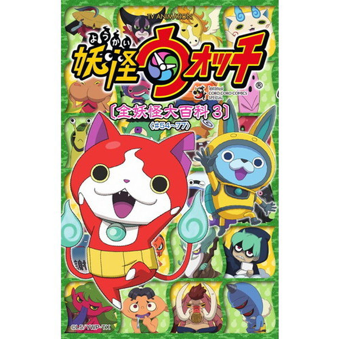 ＴＶ　ＡＮＩＭＡＴＩＯＮ妖怪ウォッチ　全妖怪大百科　３「＃５４〜７７」