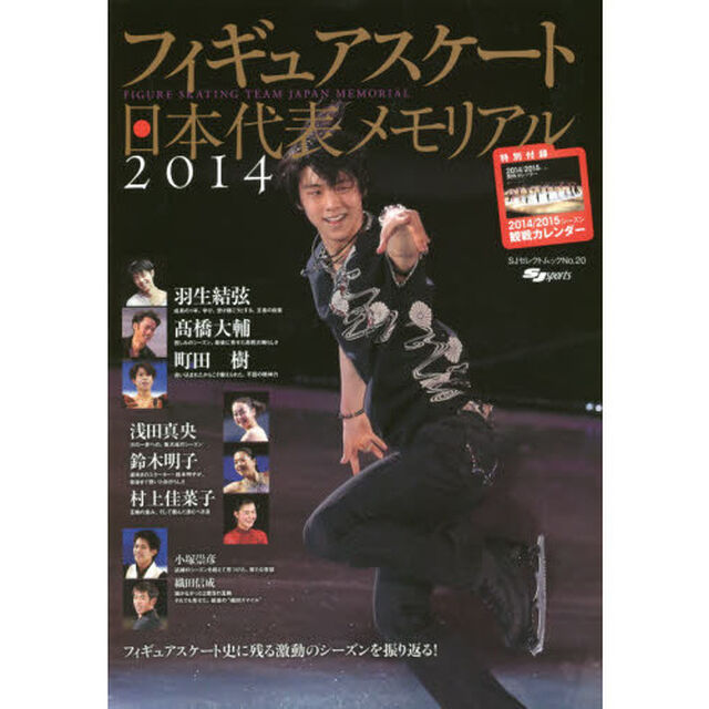 フィギュアスケート日本代表メモリアル　２０１４
