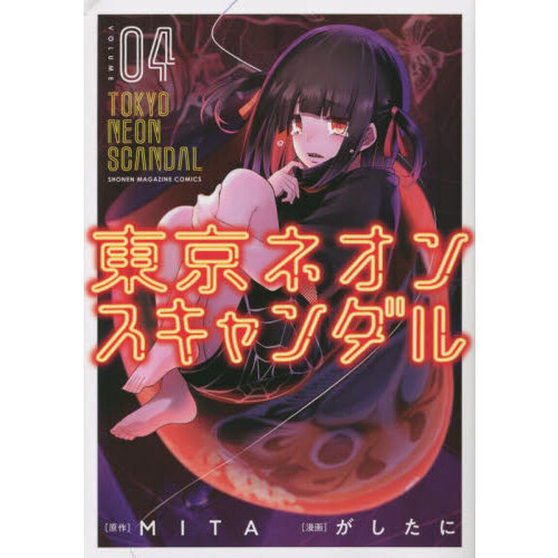 東京ネオンスキャンダル　０４