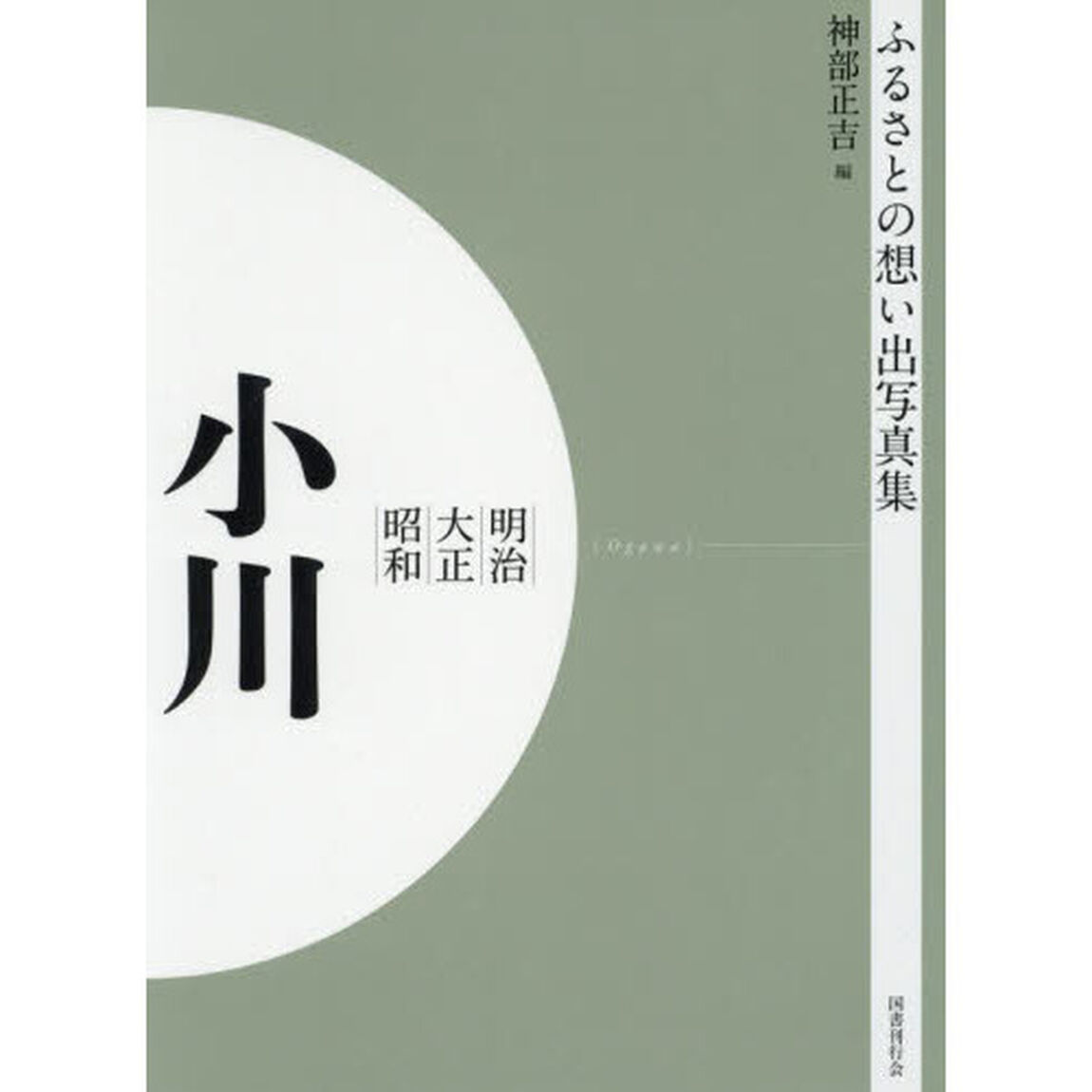 写真集　明治大正昭和　小川　オンデマンド版