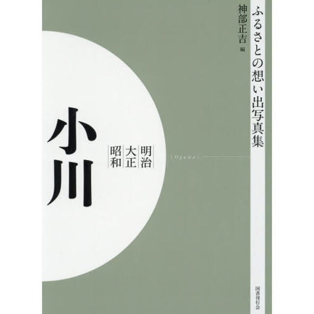 写真集　明治大正昭和　小川　オンデマンド版