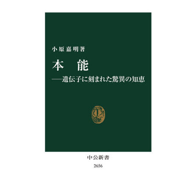 本能　遺伝子に刻まれた驚異の知恵