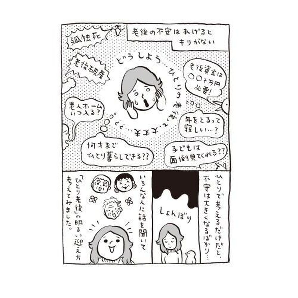 ひとり老後、賢く楽しむ