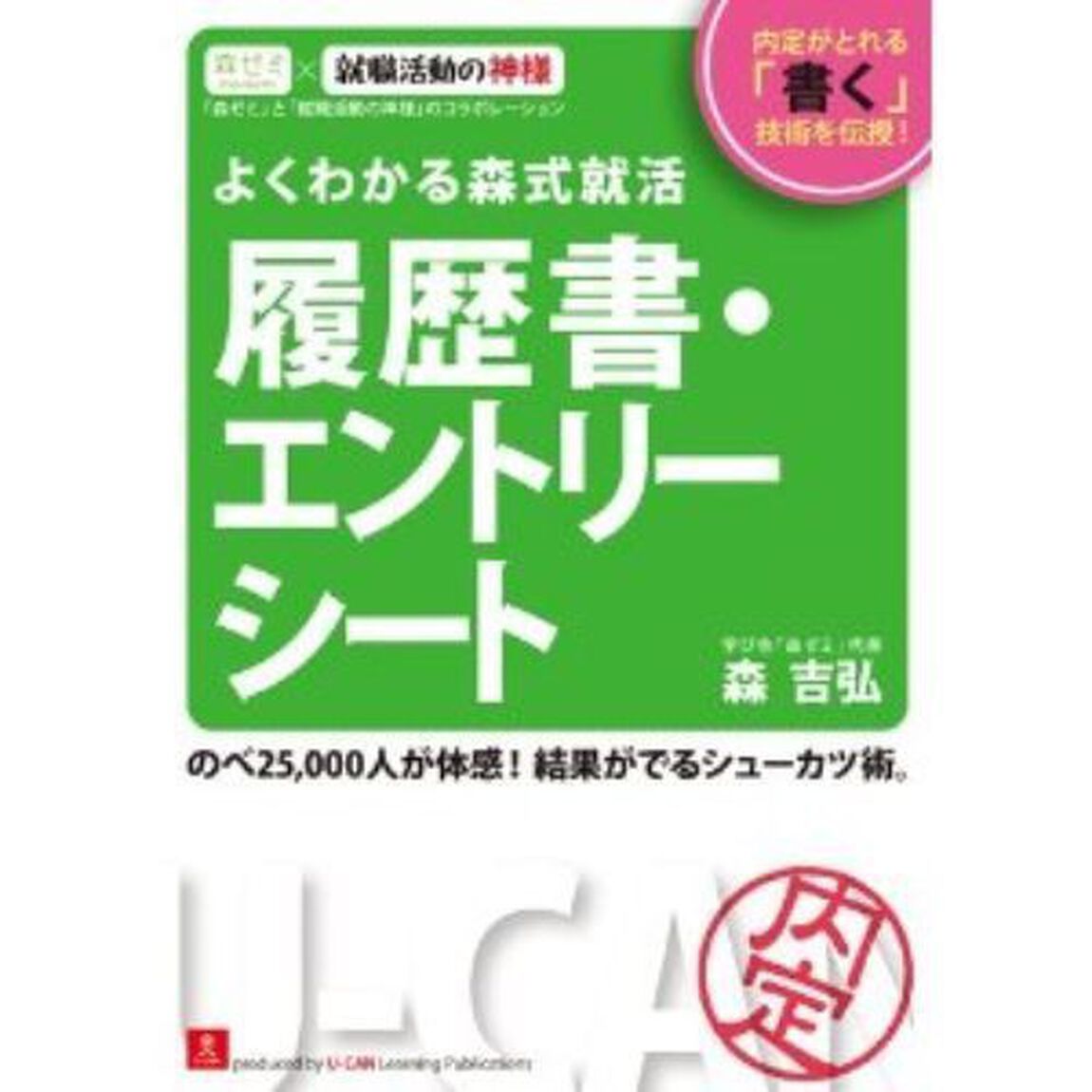 よくわかる森式就活 履歴書・エントリーシート (ユーキャンの就職試験シリーズ)