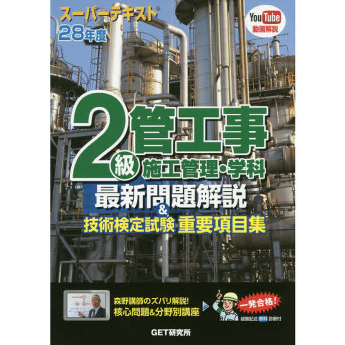 ２級管工事施工管理・学科最新問題解説＆技術検定試験重要項目集　スーパーテキスト　２８年度