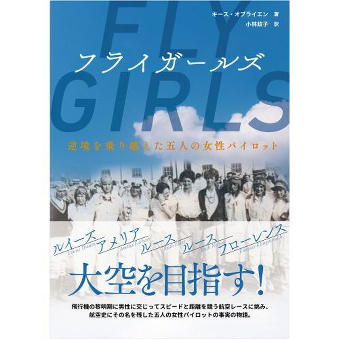 フライガールズ　逆境を乗り越えた五人の女性パイロット