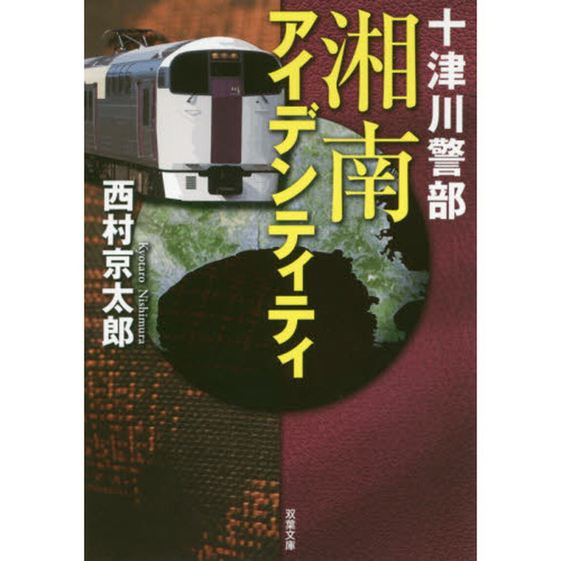 湘南アイデンティティ