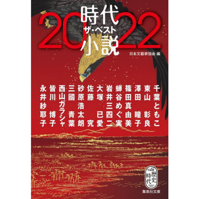 時代小説ザ・ベスト　２０２２