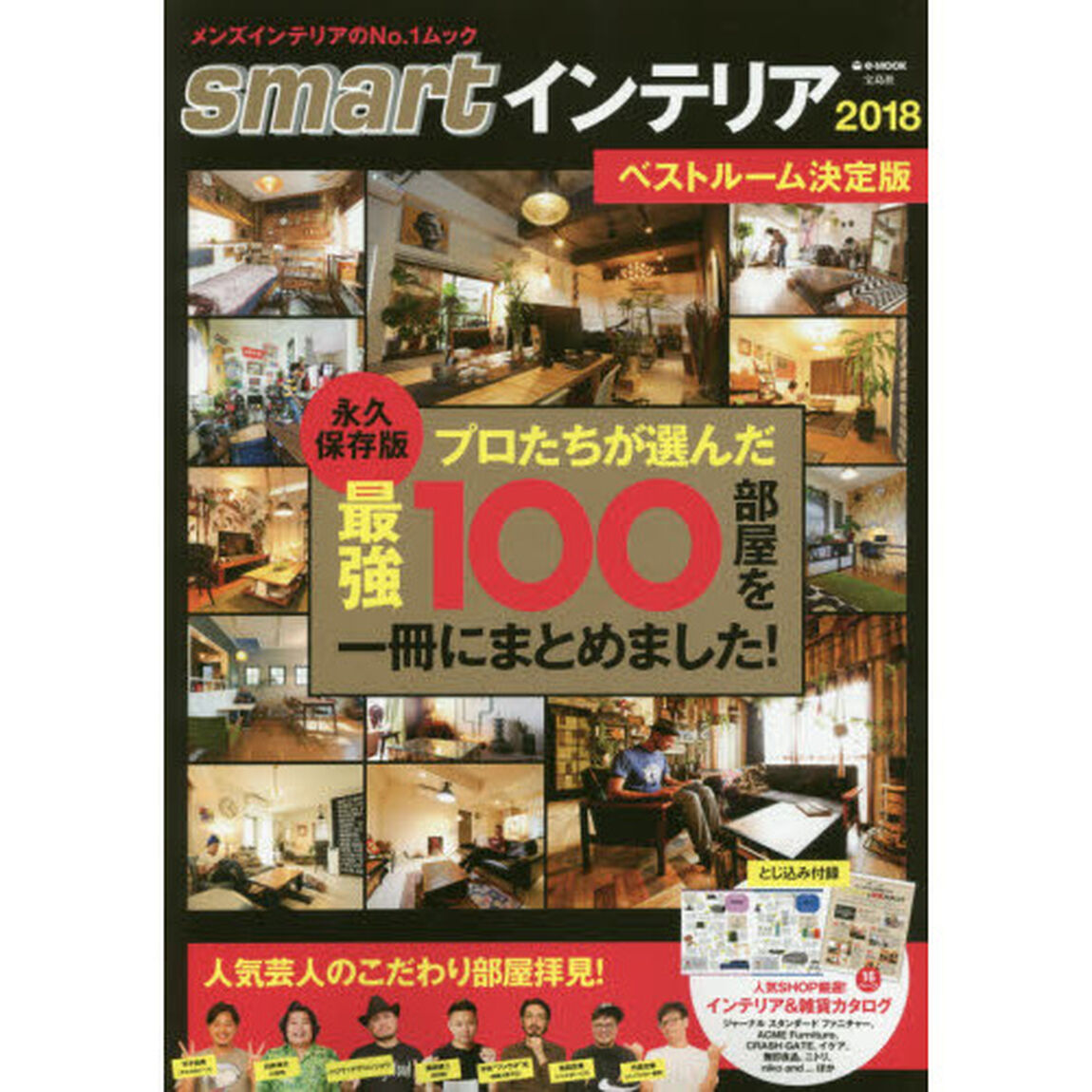 ｓｍａｒｔインテリア　２０１８「ベストルーム決定版　プロたちが選んだ最強１００部屋を一冊にまとめました！」