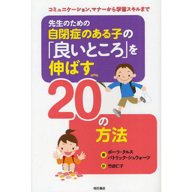 先生のための自閉症のある子の「良いところ」を伸ばす２０の方法　コミュニケーション、マナーから学習スキルまで
