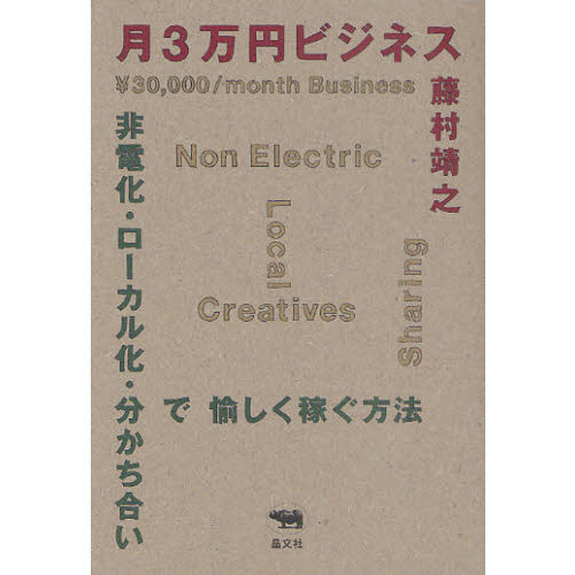 月３万円ビジネス　非電化・ローカル化・分かち合いで愉しく稼ぐ方法