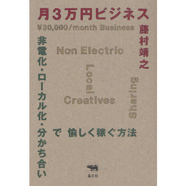 月３万円ビジネス　非電化・ローカル化・分かち合いで愉しく稼ぐ方法