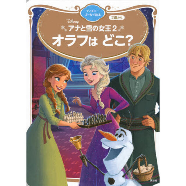 アナと雪の女王2 オラフは どこ? ディズニーゴールド絵本