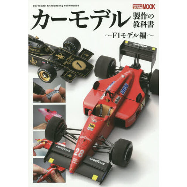 カーモデル製作の教科書　Ｆ１モデル編
