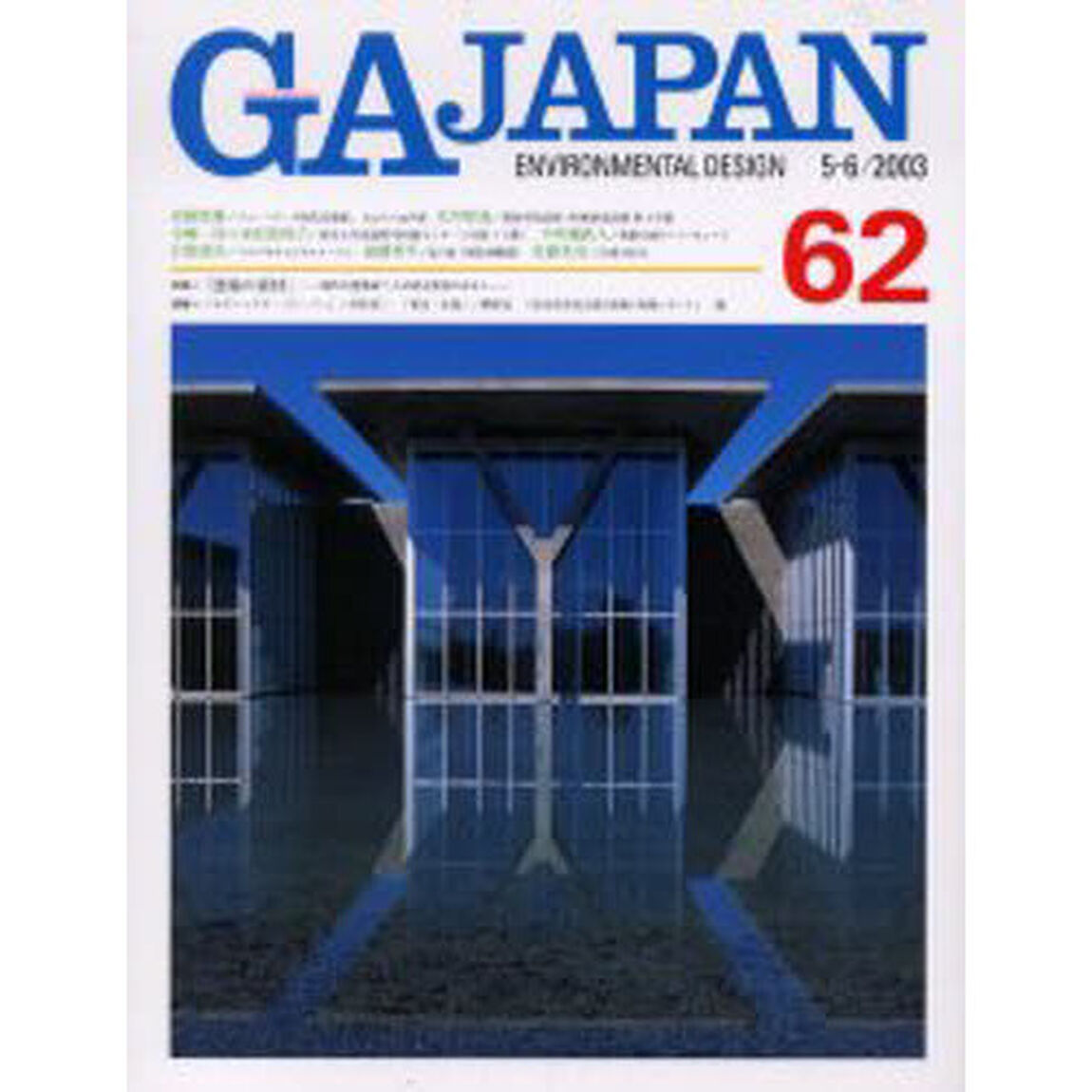 ＧＡ　Ｊａｐａｎ　Ｅｎｖｉｒｏｎｍｅｎｔａｌ　ｄｅｓｉｇｎ　６２（２００３／５－６）