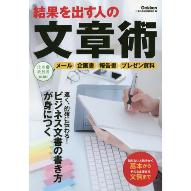 結果を出す人の文章術 (仕事の教科書mini)