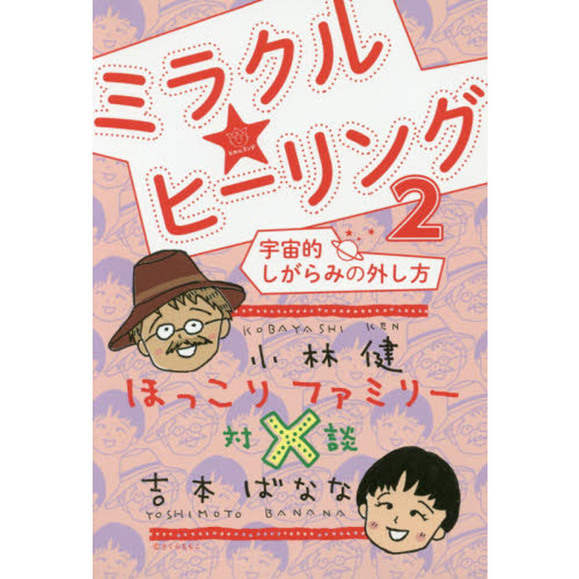 ミラクル★ヒーリング　２「宇宙的しがらみの外し方　ほっこりファミリー対談」