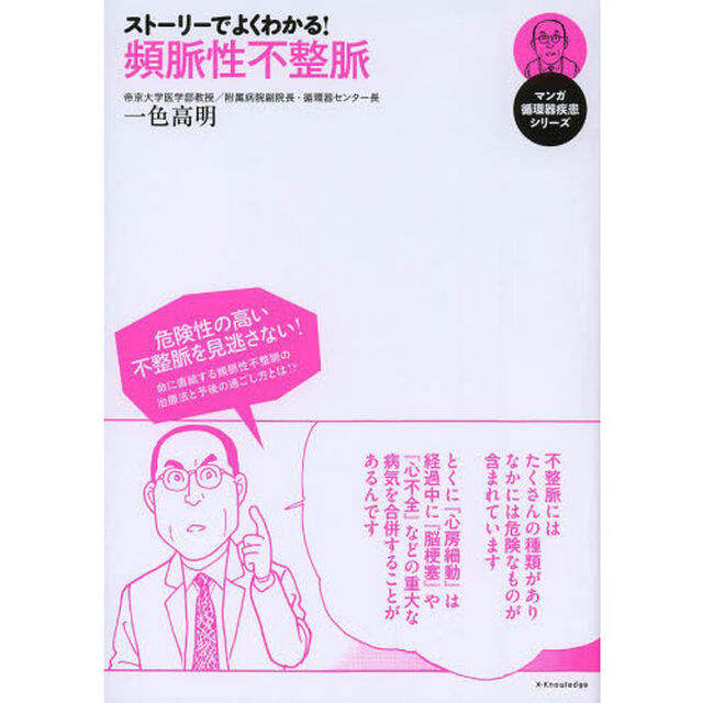 ストーリーでよくわかる！頻脈性不整脈
