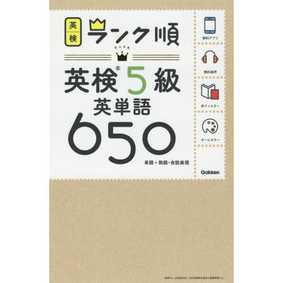 英検５級英単語６５０　単語＋熟語・会話表現