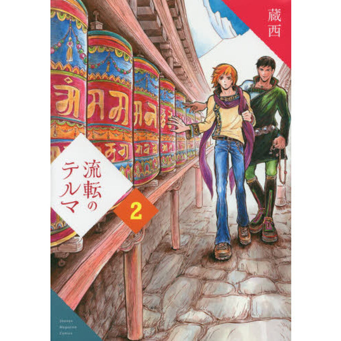 流転のテルマ　２