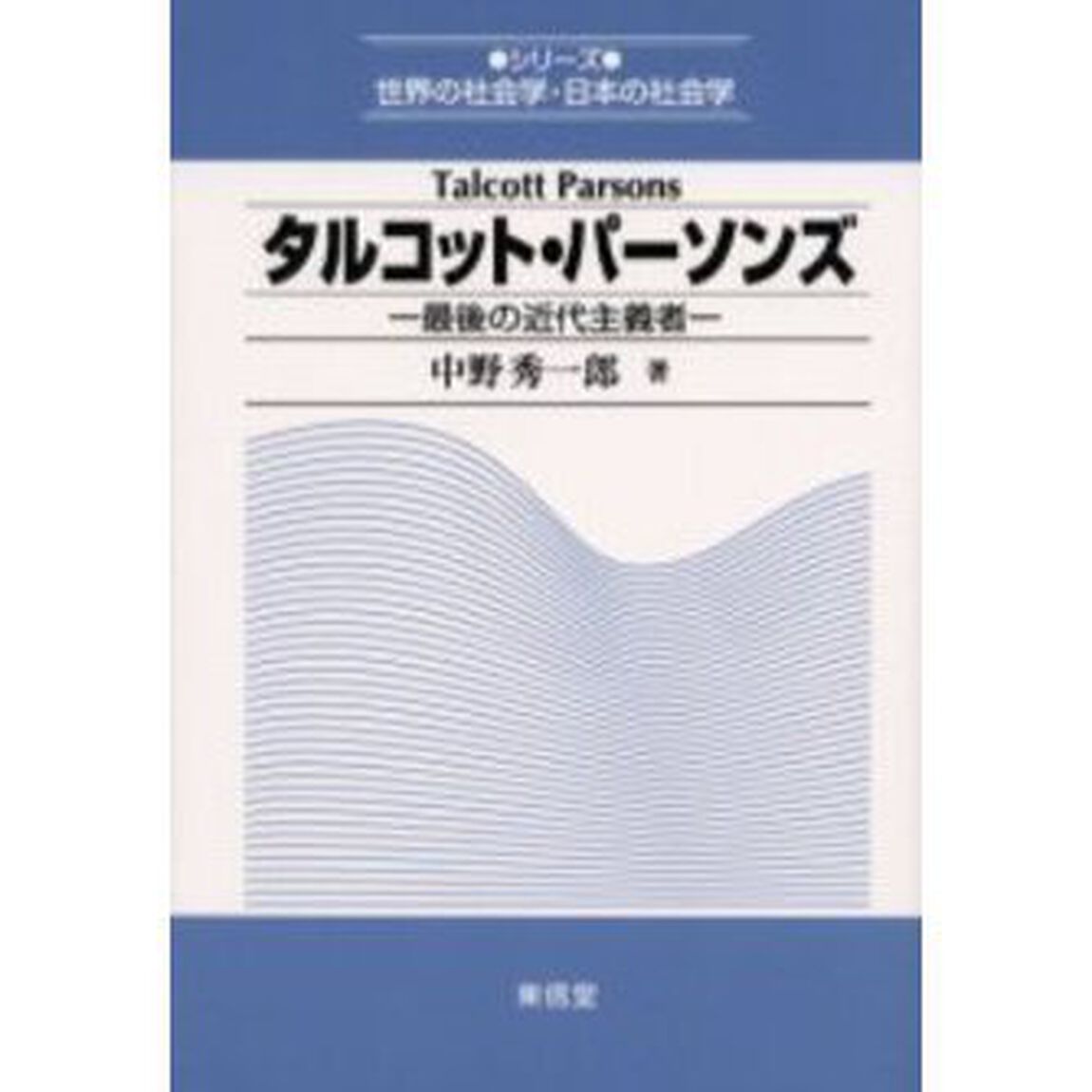タルコット・パーソンズ　最後の近代主義者