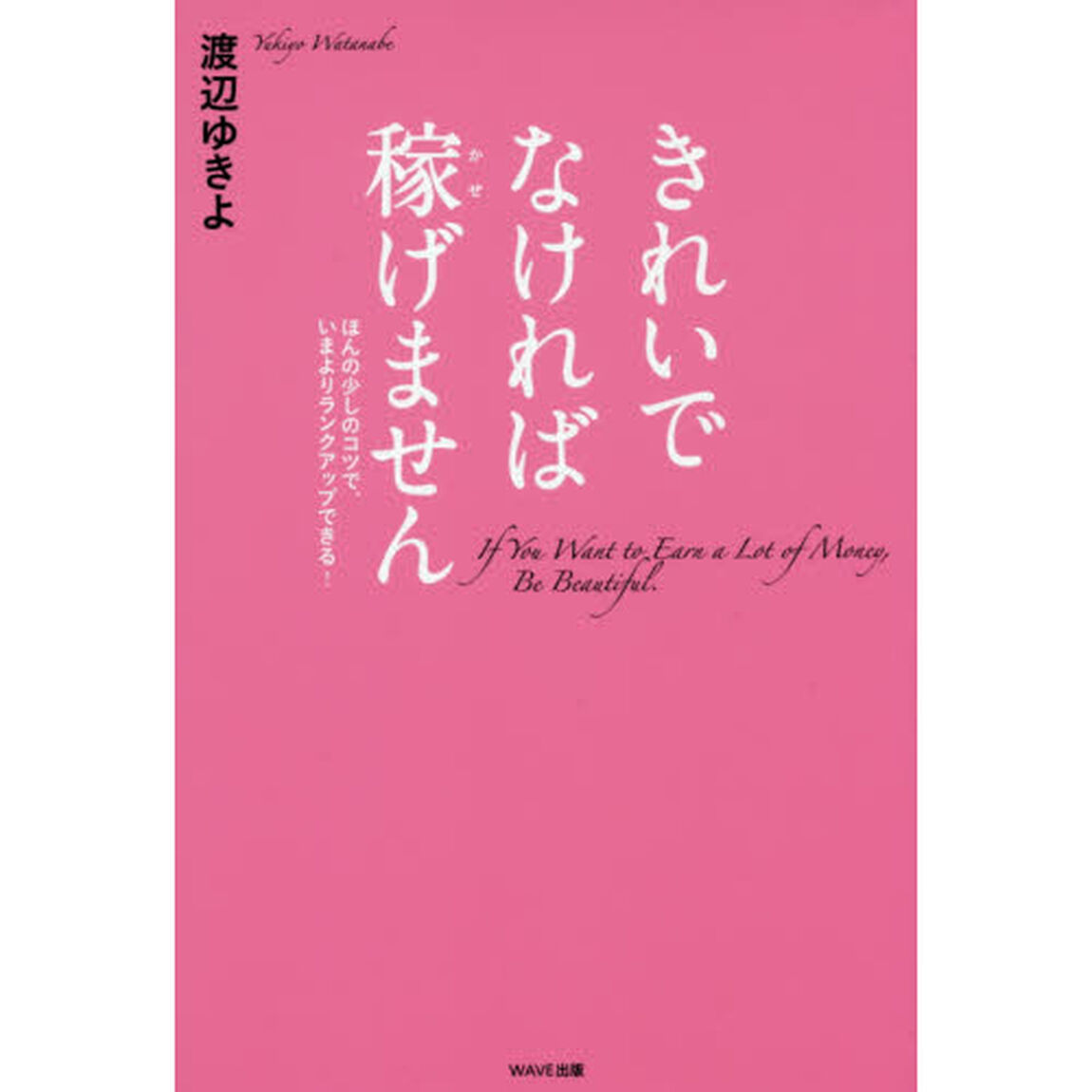 きれいでなければ稼げません　ほんの少しのコツで、いまよりランクアップできる！