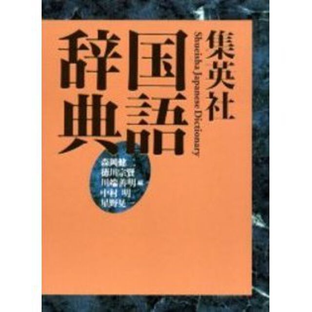 集英社国語辞典　机上版